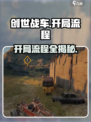创世战车💥开局流程全揭秘，带你飞速上手！
