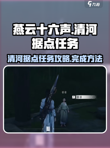 燕云十六声清河据点任务攻略介绍截图1