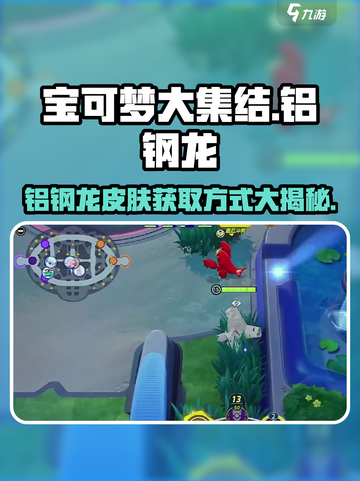 宝可梦大集结铝钢龙怎么获得介绍截图1
