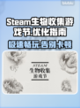 Steam生物收集游戏节掉线卡顿？用它秒解决🔥🎮