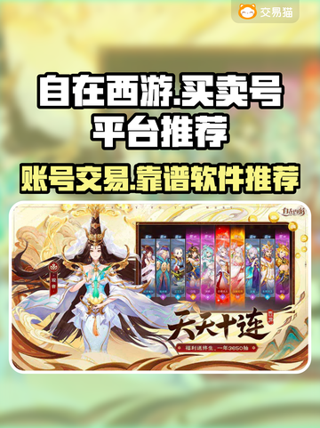 自在西游账号交易🔥靠谱平台推荐！🎮截图1