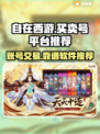 自在西游账号交易🔥靠谱平台推荐！🎮