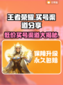 王者荣耀买号渠道🔥哪里购买最靠谱？游戏代练
