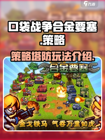 口袋战争合金要塞是什么类型的游戏介绍截图1
