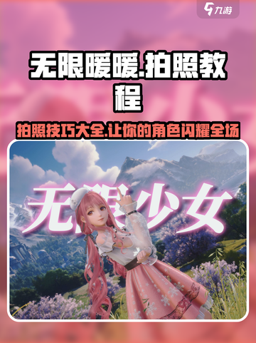 无限暖暖📸拍照教程来啦！换装女王必备✨截图1