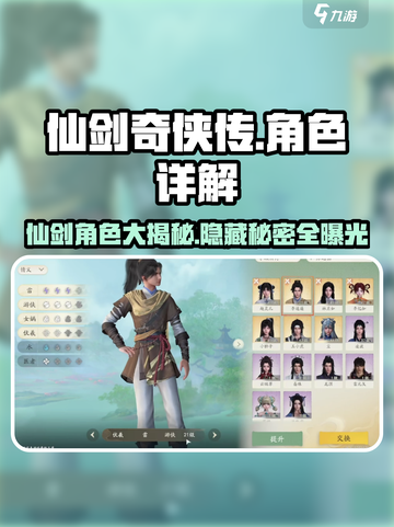 仙剑世界🔥角色大揭秘！玩转游戏必备✨截图1