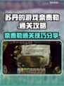苏丹的游戏奈费勒🔥通关秘籍分享！🎉