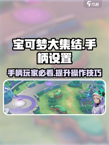 宝可梦大集结🔥手柄设置全攻略！玩得更爽👇截图1