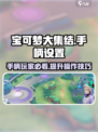 宝可梦大集结🔥手柄设置全攻略！玩得更爽👇