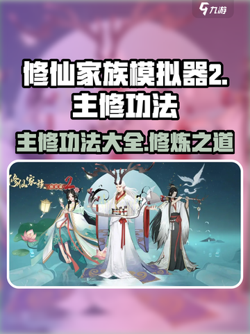修仙家族模拟器2主修功法有哪些介绍截图1