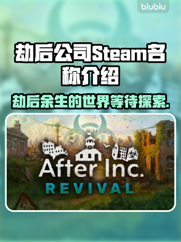 劫后公司Steam名称大曝光！游戏党必看🔥🎮截图1