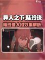 异人之下手游路玲珑大招怎么样介绍