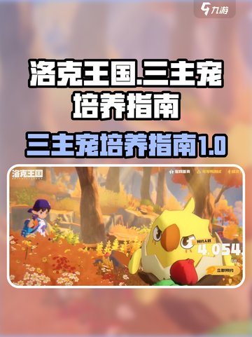 洛克王国世界三主宠培养方式介绍截图1