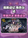 高殿战记🔥超好玩！核心玩法一网打尽🎮