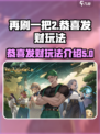 再刷一把2金色传说恭喜发财怎么玩介绍
