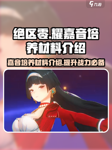 绝区零耀嘉音培养材料介绍介绍截图1