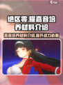 绝区零耀嘉音培养材料介绍介绍