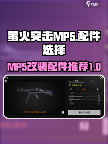萤火突击MP5怎么改介绍截图1