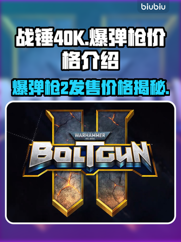 战锤40K爆弹枪2💰发售价格揭秘💥截图1