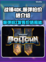 战锤40K爆弹枪2💰发售价格揭秘💥