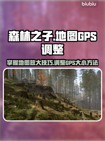 森林之子🔥GPS地图放大调整方法💎截图1