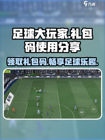 《足球大玩家》🎁礼包码大曝光！快来领取👇截图1