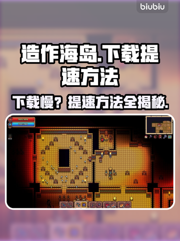 造作海岛下载慢？提速秘籍来了！🔥🚀截图1