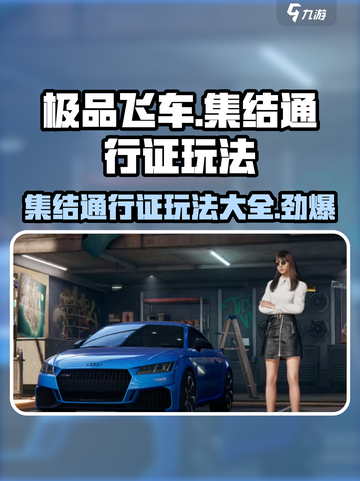 极品飞车集结通行证🔥玩法攻略，助你制霸赛道！截图1