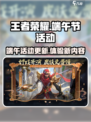 王者荣耀💥2024端午节活动大曝光🎉
