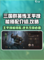 三国群英传鸿鹄霸业🔥王平技能搭配攻略来啦！
