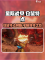 星际战甲手游仓鼠是什么意思介绍