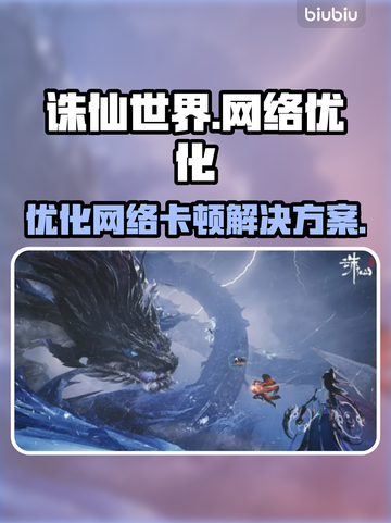诛仙世界卡顿？网络优化秘籍来了！🔥💥截图1