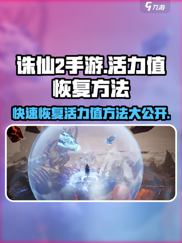 诛仙2手游🔥活力值快速恢复方法大揭秘！截图1