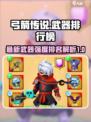 弓箭传说武器排行榜是什么介绍