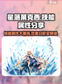 星落莱克西✨技能效果大曝光！游戏党必看🔥