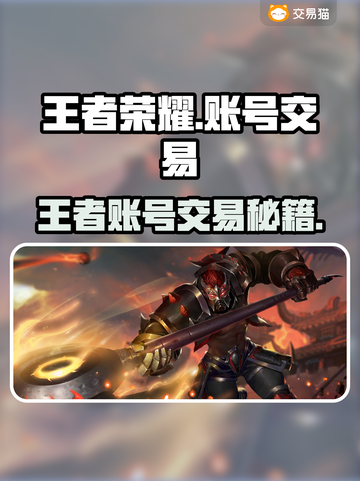 🎮王者账号交易全攻略！速看！截图1