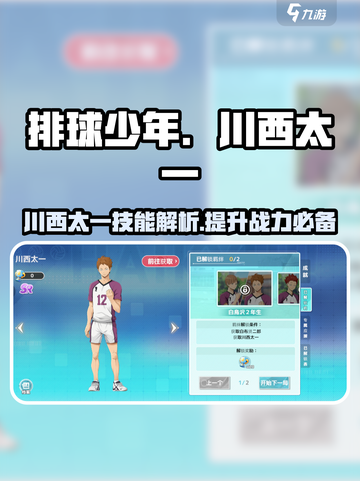 排球少年手游🔥川西太一技能全面解析🎉截图1