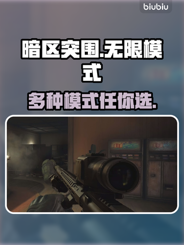 暗区突围🔥PC版无限模式全揭秘！🎮截图1