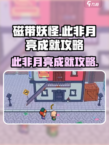磁带妖怪此非月亮成就怎么做介绍截图1