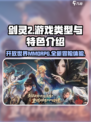 剑灵2是什么类型的游戏介绍