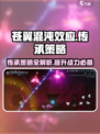 苍翼混沌效应传承策略介绍介绍