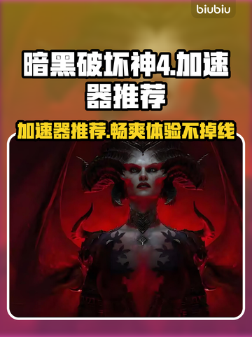 暗黑破坏神4🔥必备加速器推荐，稳定低延迟！🎮截图1