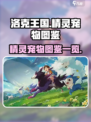 洛克王国世界精灵图鉴一览介绍
