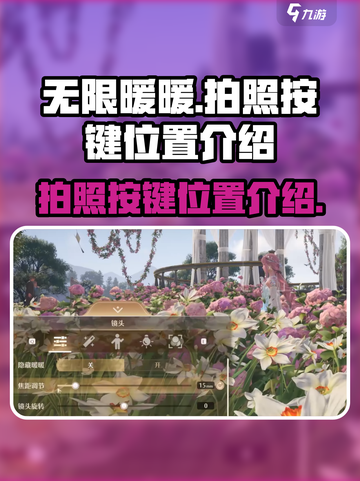 无限暖暖📸：拍照按键位置大揭秘！🔥截图1