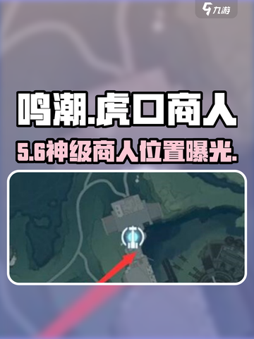 🎮鸣潮虎口矿场商人位置曝光！截图1