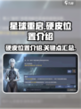 星球重启硬皮在哪介绍