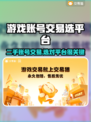 游戏账号交易平台推荐🔥选对平台避免踩坑！🎮