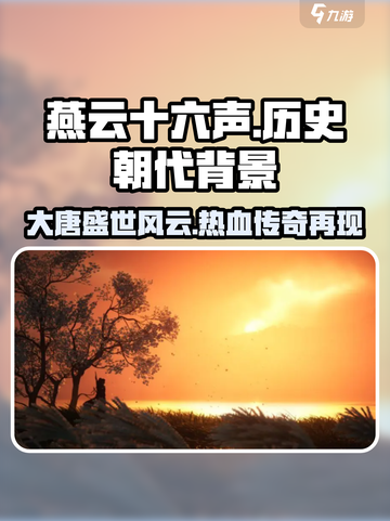 燕云十六声历史背景是什么介绍截图1