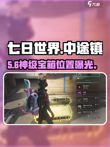 七日世界🔥神秘宝箱速开攻略！截图1