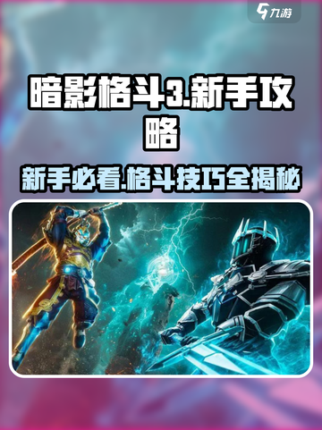 暗影格斗3🔥新手必看！快速上手秘籍🎉截图1